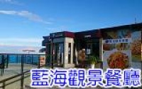 花蓮藍海觀景餐廳