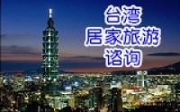 台湾居家旅游谘询